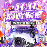 双11巅峰聚恵 狂欢开抢！
