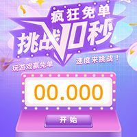 挑战10秒 玩游戏赢免单！