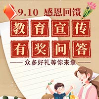 教育宣传有奖问答 众多好礼等你来拿！