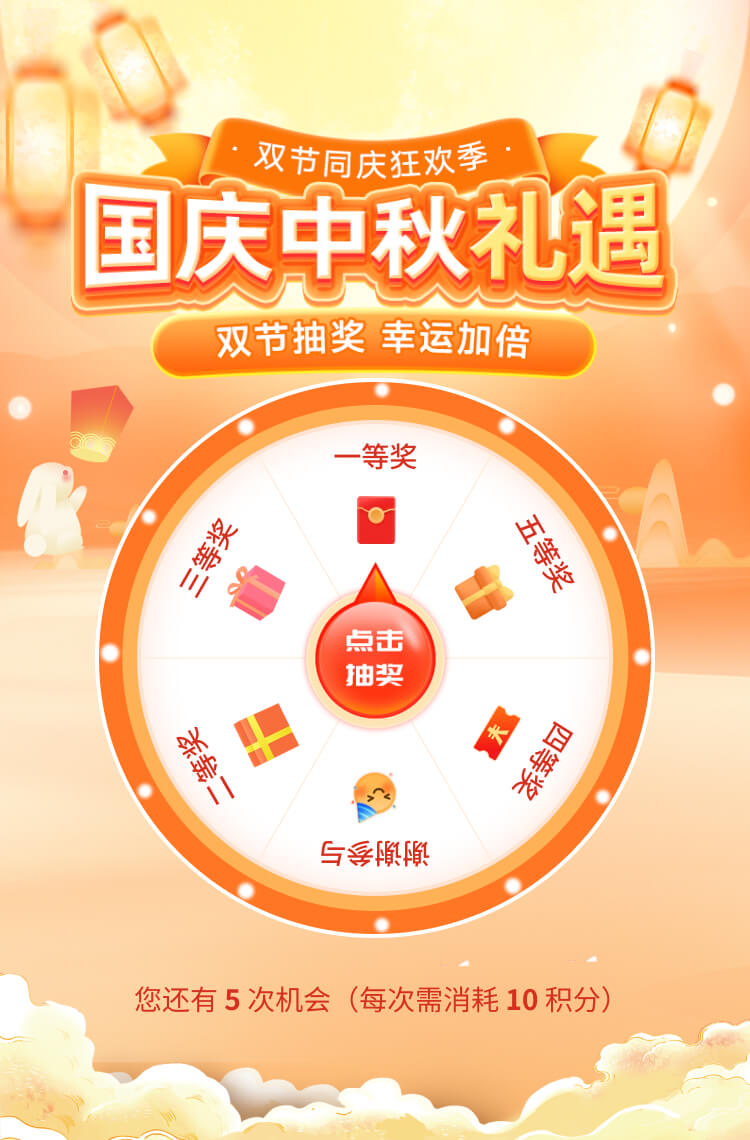 国庆中秋转转盘 幸运礼遇！
